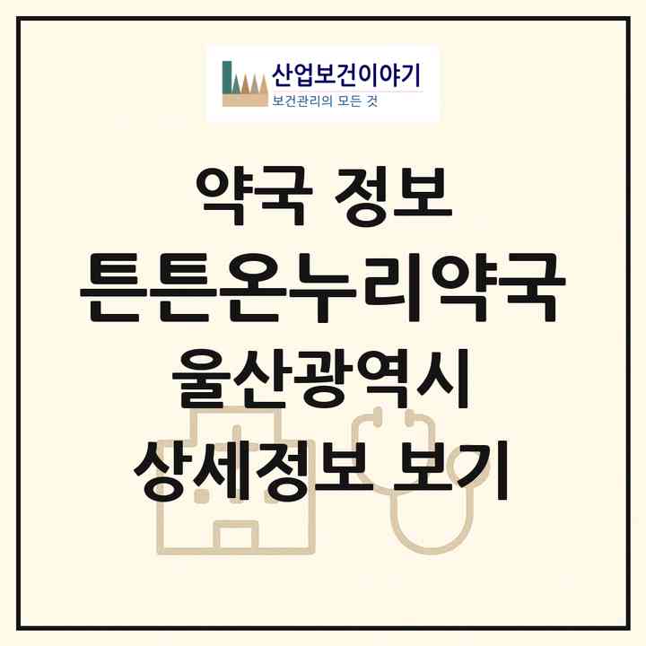 2026 튼튼온누리약국 (울산 울주군 온양읍) | 위치·전화번호·약사수 약국 정보