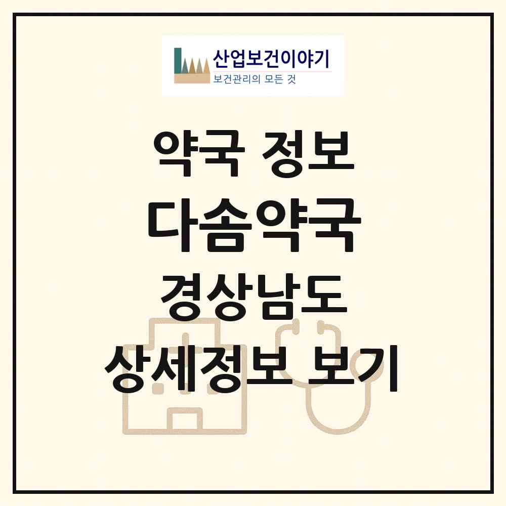 2026 다솜약국 (진주시 충무공동) | 위치·전화번호·약사수 약국 정보