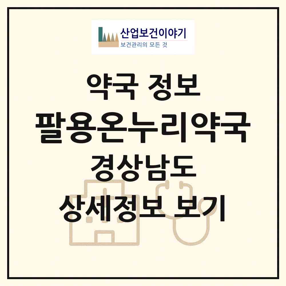 2026 팔용온누리약국 (창원시 팔용동) | 위치·전화번호·약사수 약국 정보