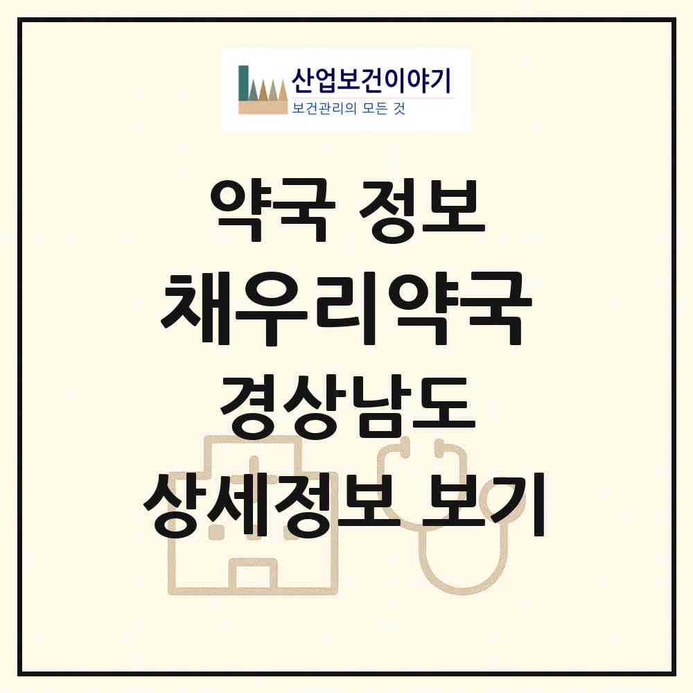2026 채우리약국 (사천시 사천읍) | 위치·전화번호·약사수 약국 정보