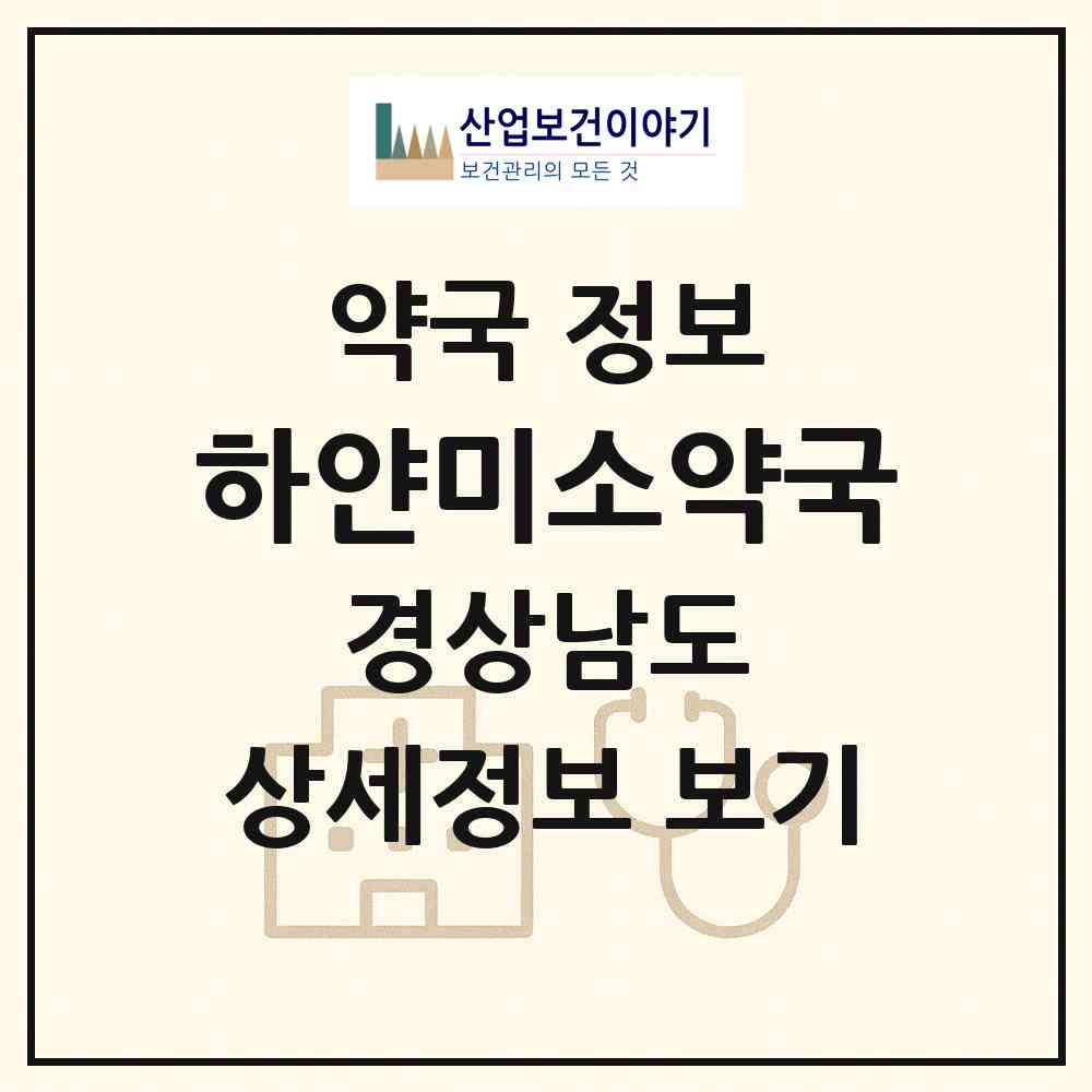 2026 하얀미소약국 (진주시 계동) | 위치·전화번호·약사수 약국 정보