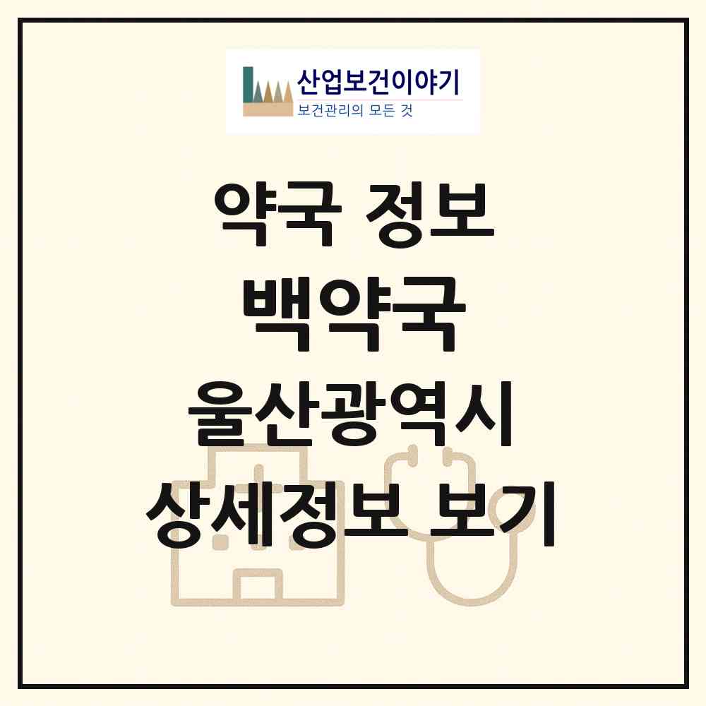 2026 백약국 (울산 울주군 언양읍) | 위치·전화번호·약사수 약국 정보
