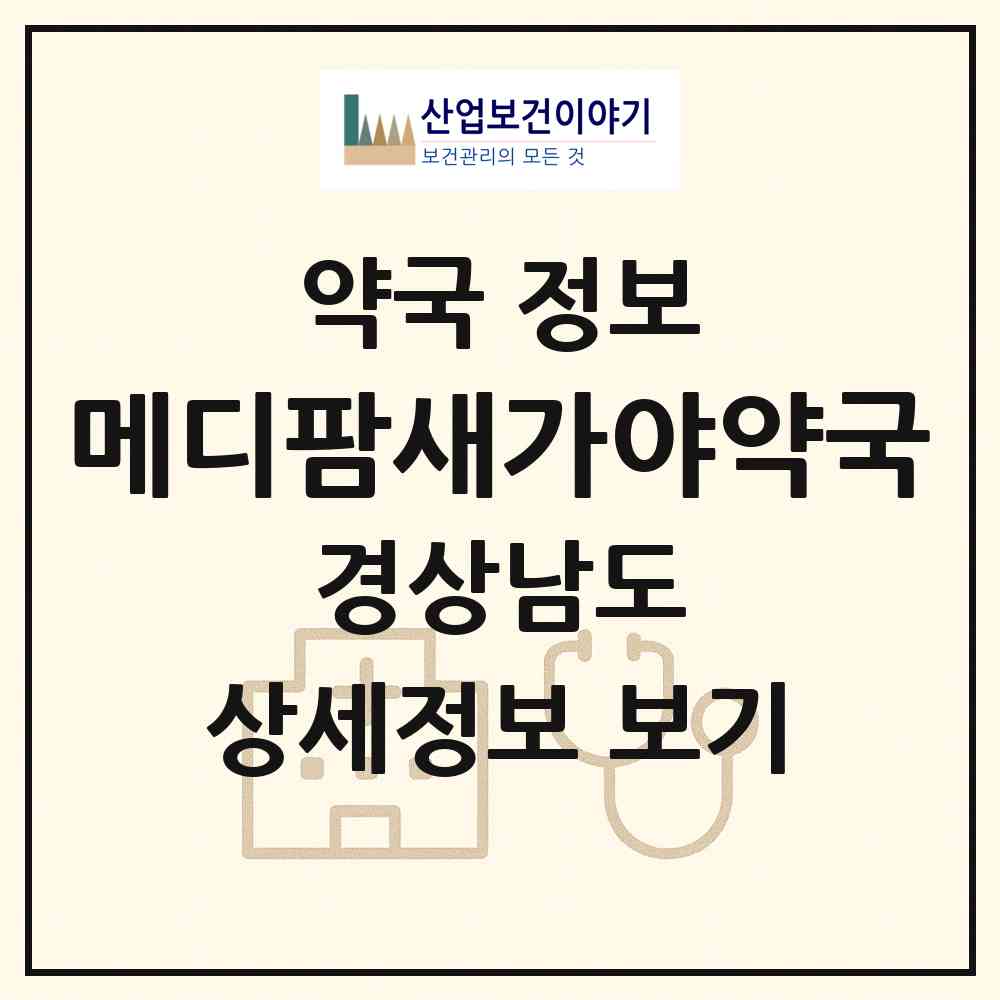 2026 메디팜새가야약국 (김해시 삼계동) | 위치·전화번호·약사수 약국 정보