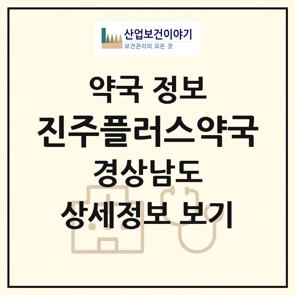 2026 진주플러스약국 (진주시 상대동) | 위치·전화번호·약사수 약국 정보
