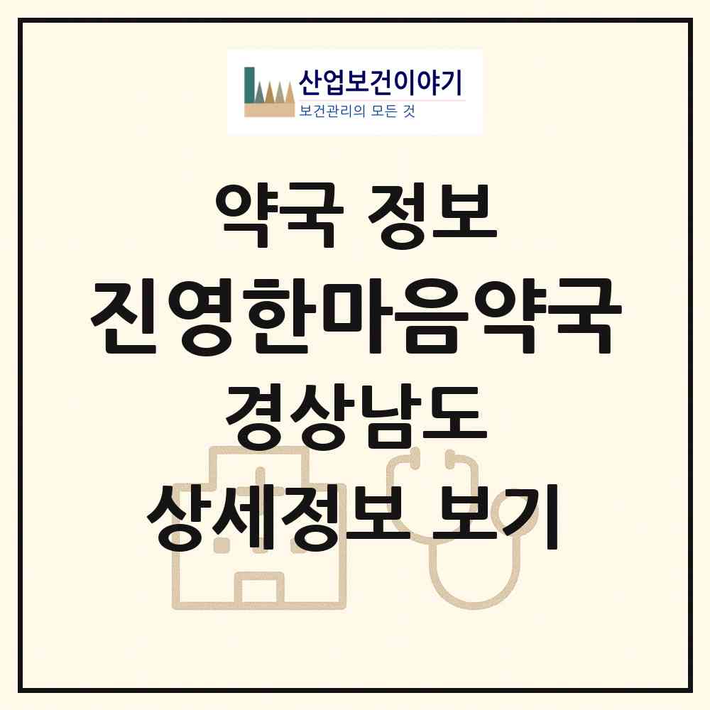 2026 진영한마음약국 (김해시 진영읍) | 위치·전화번호·약사수 약국 정보