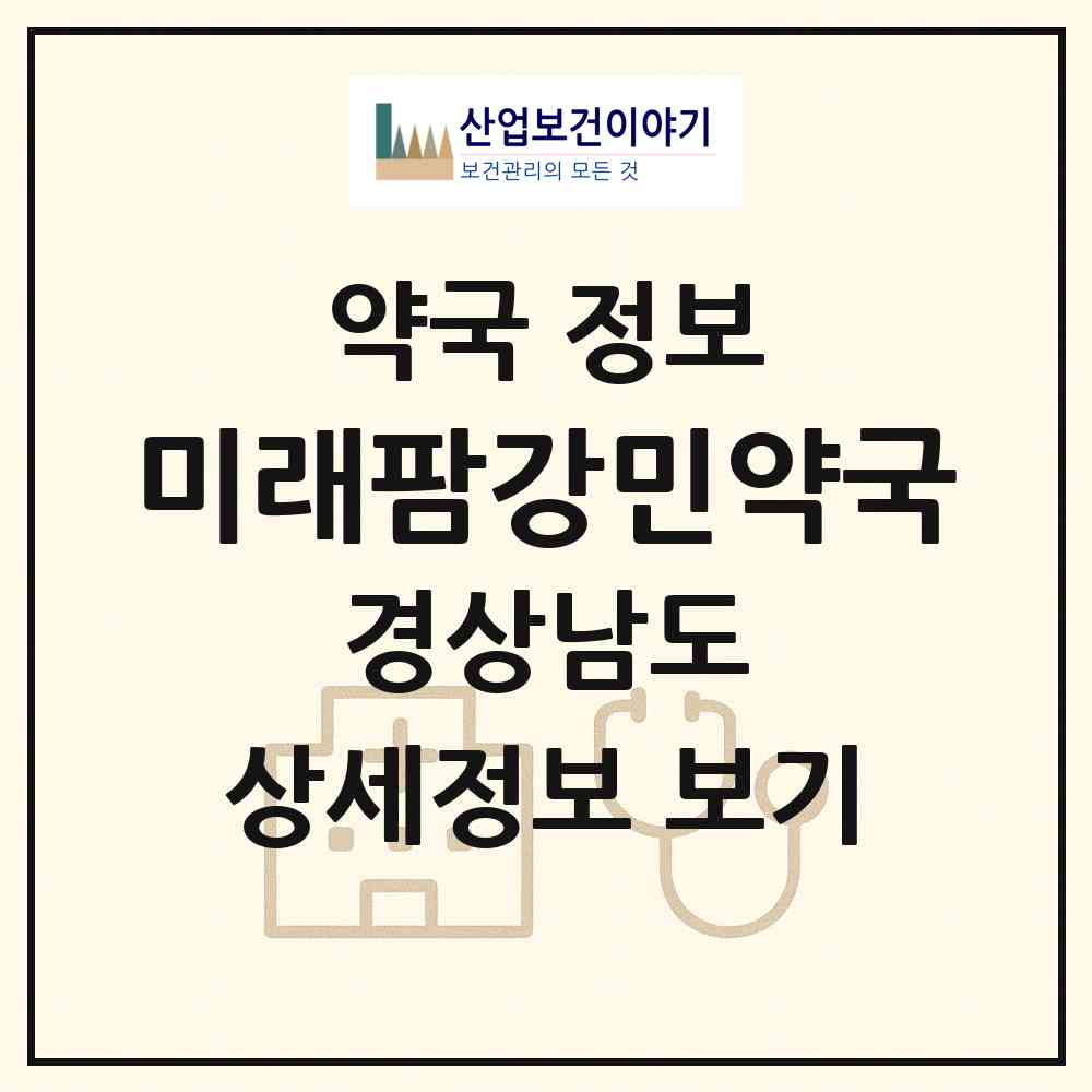 2026 미래팜강민약국 (창원시 동읍) | 위치·전화번호·약사수 약국 정보