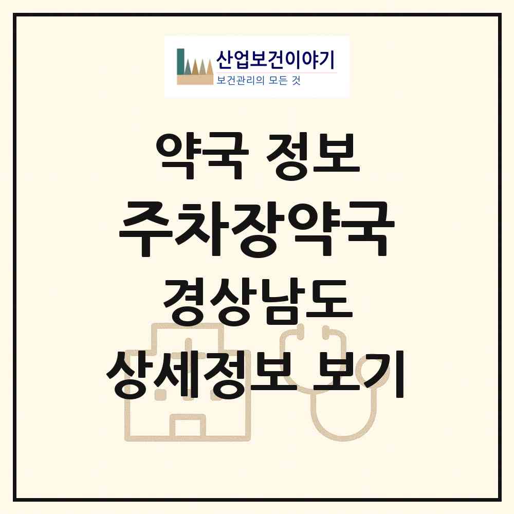 2026 주차장약국 (밀양시 내이동) | 위치·전화번호·약사수 약국 정보