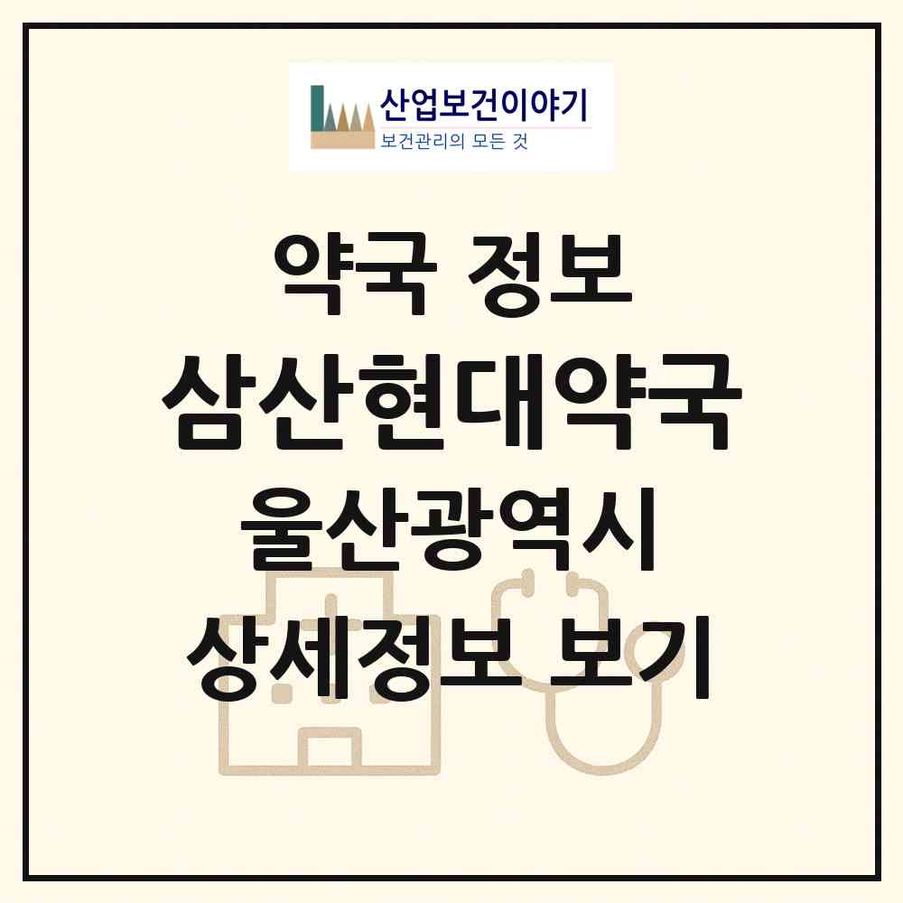 2026 삼산현대약국 (울산 남구 달동) | 위치·전화번호·약사수 약국 정보