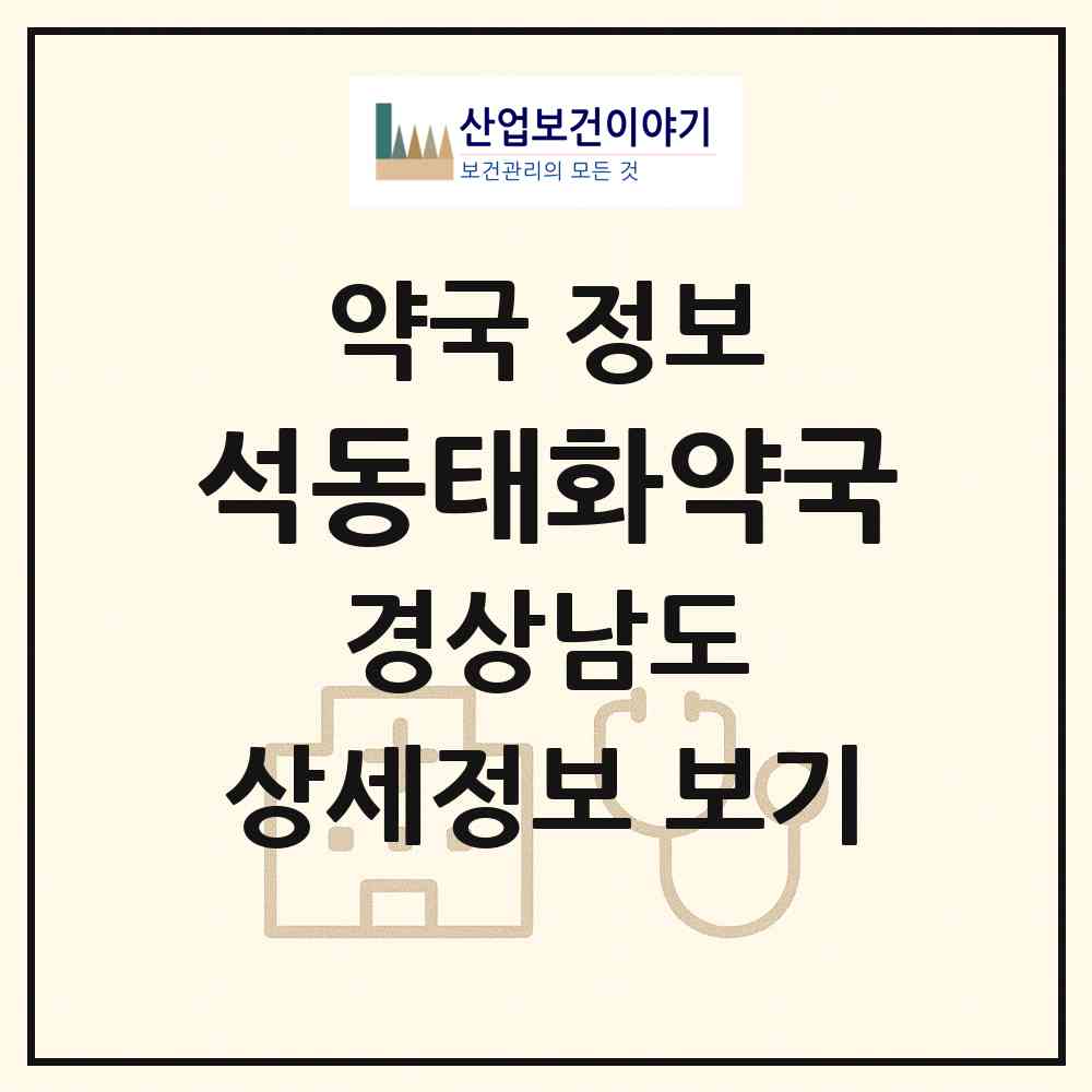 2026 석동태화약국 (창원시 석동) | 위치·전화번호·약사수 약국 정보