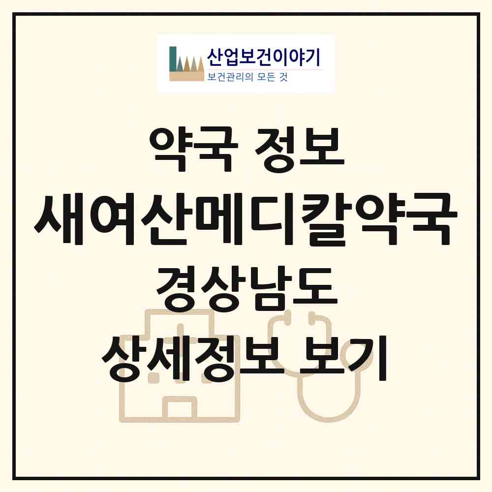 2026 새여산메디칼약국 (김해시 삼계동) | 위치·전화번호·약사수 약국 정보