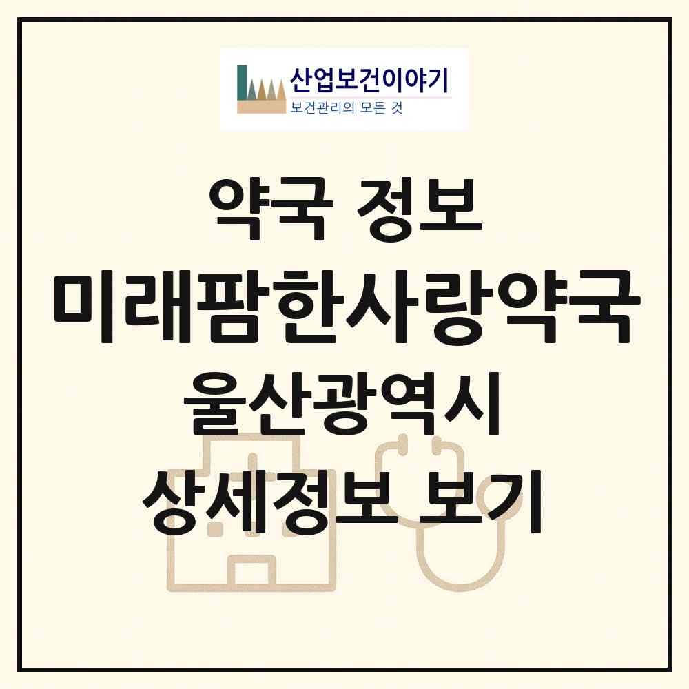 2026 미래팜한사랑약국 (울산 남구 신정동) | 위치·전화번호·약사수 약국 정보
