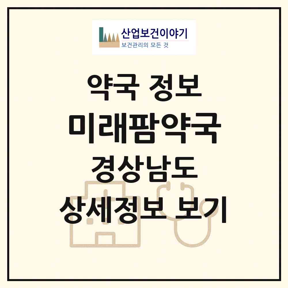 2026 미래팜약국 (사천시 벌리동) | 위치·전화번호·약사수 약국 정보