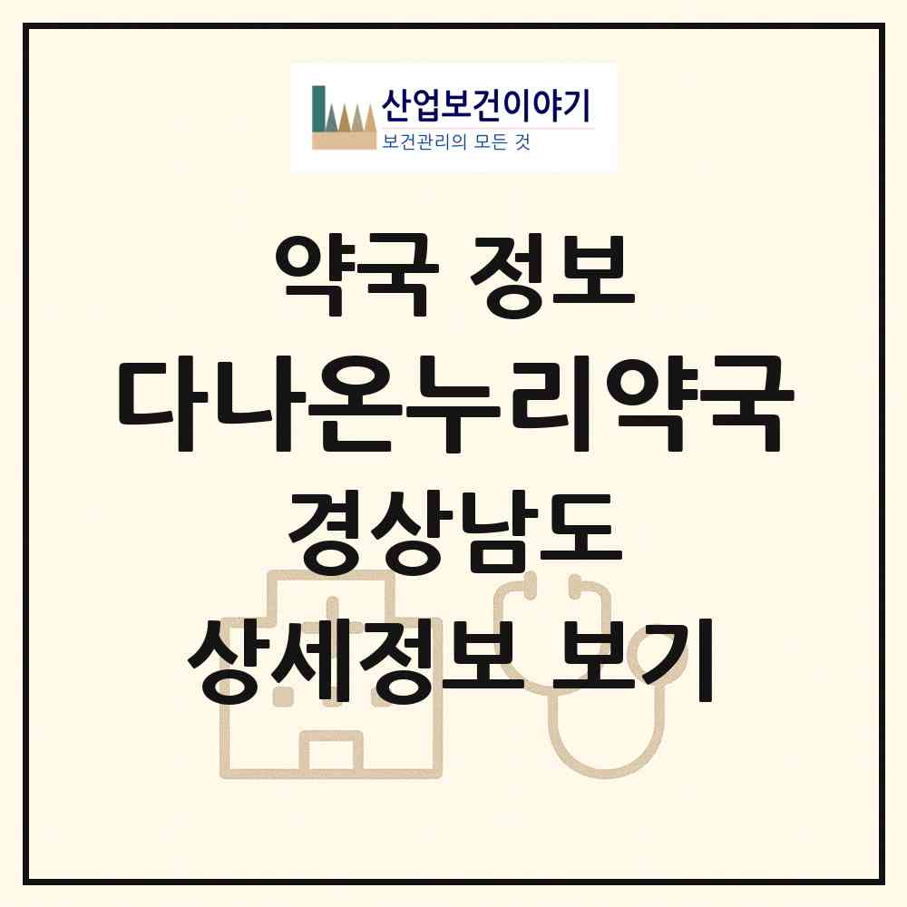 2026 다나온누리약국 (진주시 평거동) | 위치·전화번호·약사수 약국 정보