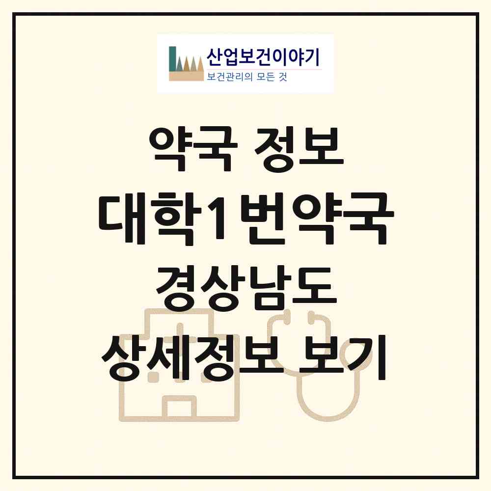 2026 대학1번약국 (양산시 물금읍) | 위치·전화번호·약사수 약국 정보