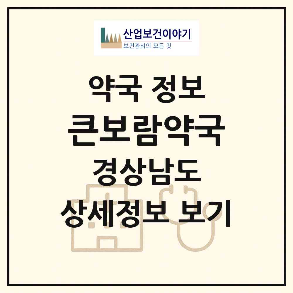 2026 큰보람약국 (김해시 대청동) | 위치·전화번호·약사수 약국 정보