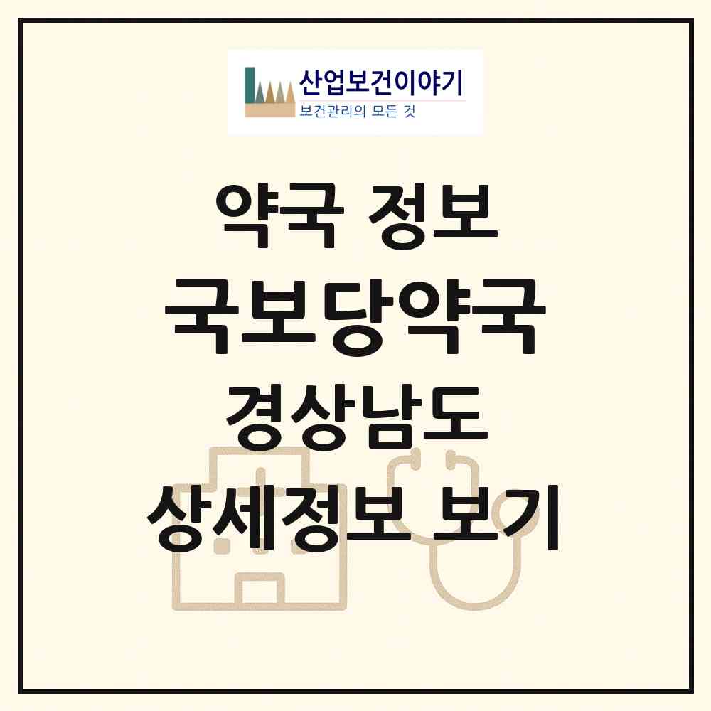 2026 국보당약국 (김해시 내덕동) | 위치·전화번호·약사수 약국 정보