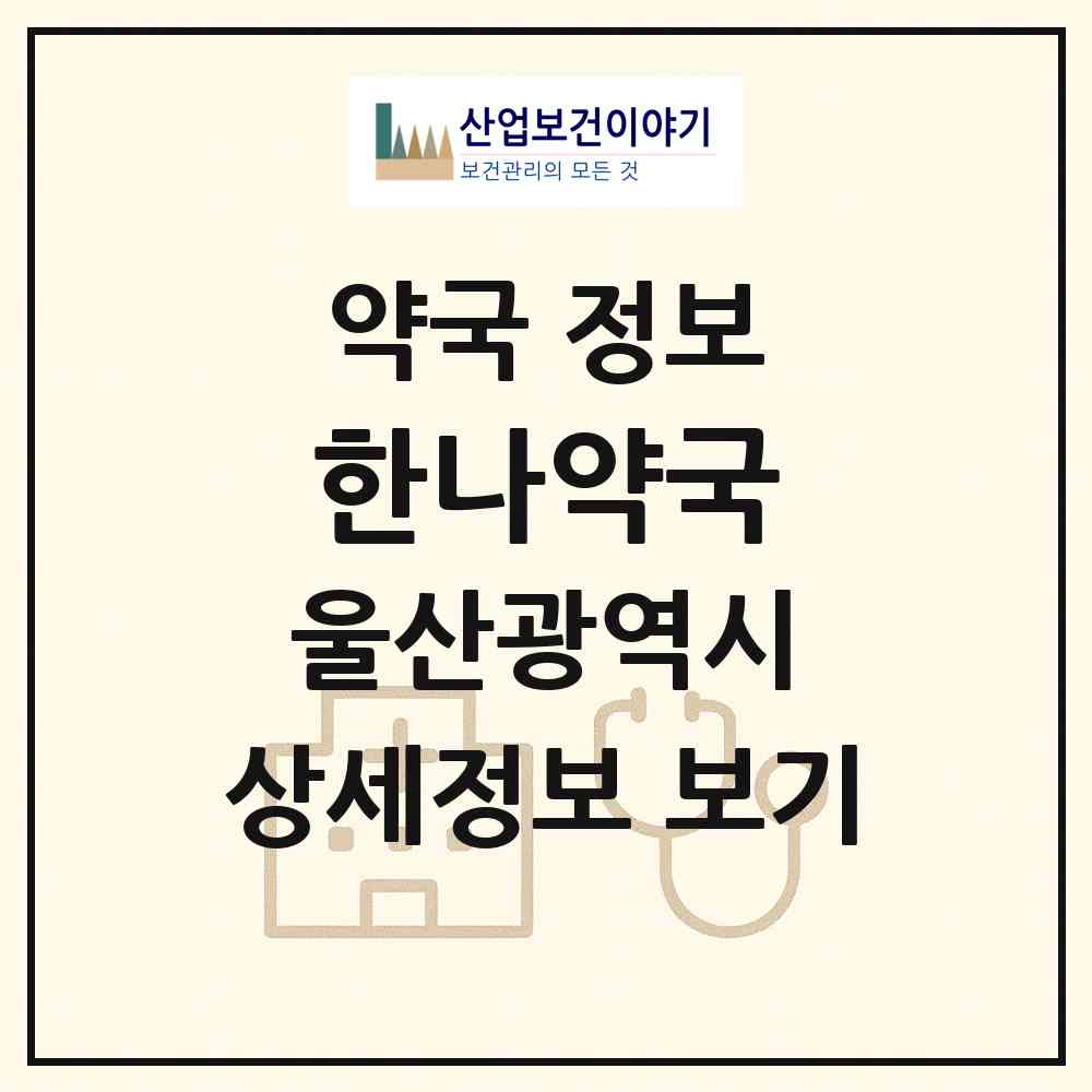 2026 한나약국 (울산 북구 명촌동) | 위치·전화번호·약사수 약국 정보