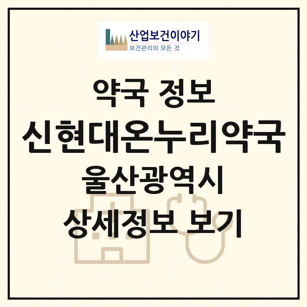 2026 신현대온누리약국 (울산 동구 동부동) | 위치·전화번호·약사수 약국 정보