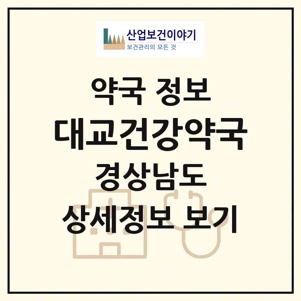2026 대교건강약국 (사천시 선구동) | 위치·전화번호·약사수 약국 정보