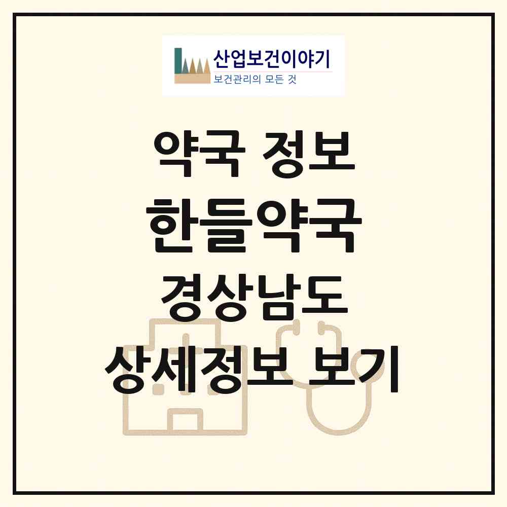 2026 한들약국 (함양군 함양읍) | 위치·전화번호·약사수 약국 정보