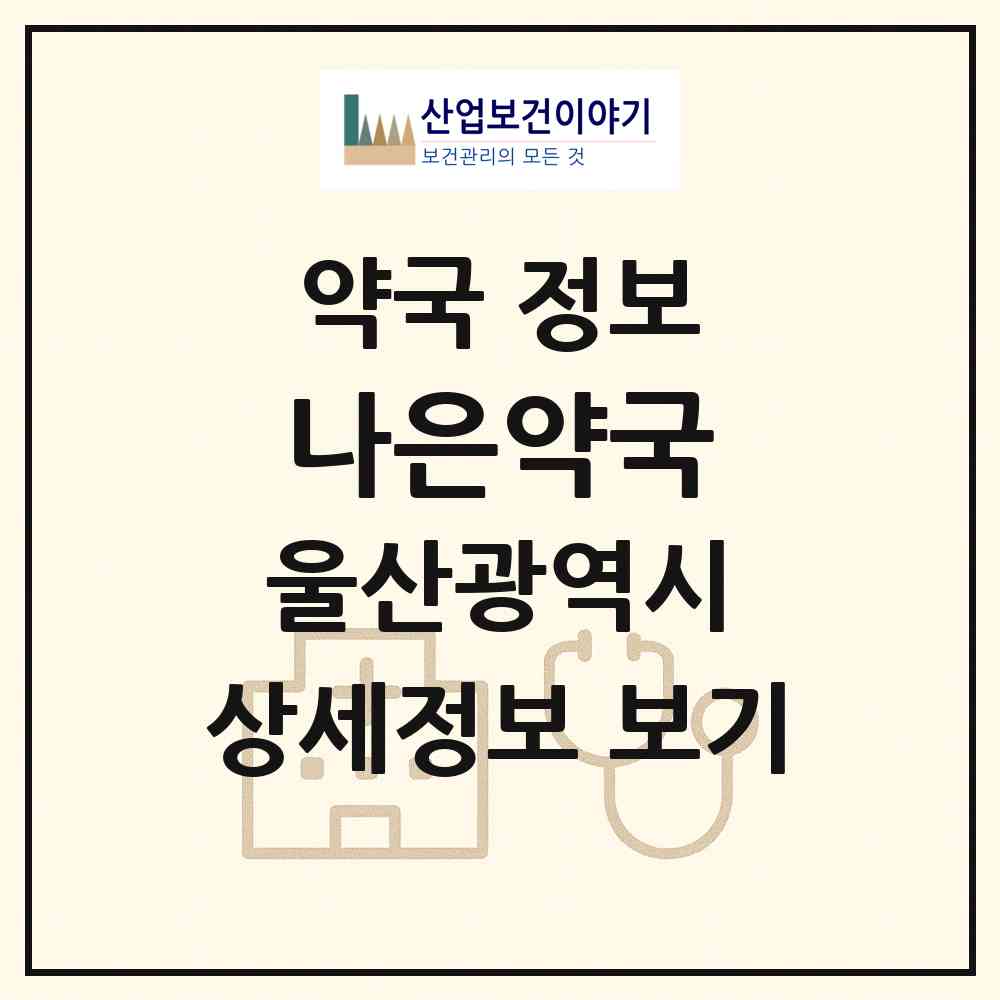 2026 나은약국 (울산 울주군 언양읍) | 위치·전화번호·약사수 약국 정보