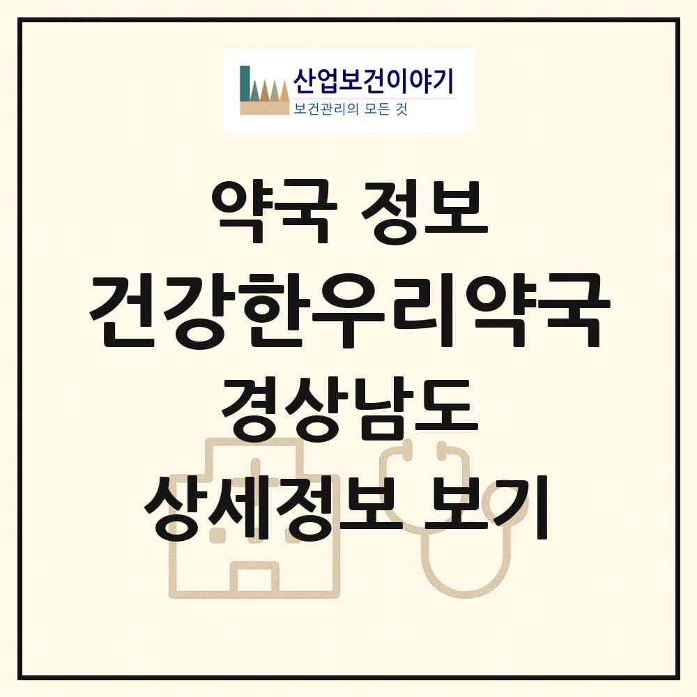 2026 건강한우리약국 (김해시 삼계동) | 위치·전화번호·약사수 약국 정보