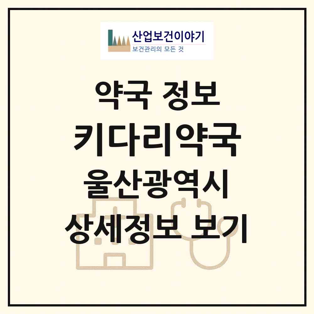 2026 키다리약국 (울산 울주군 범서읍) | 위치·전화번호·약사수 약국 정보