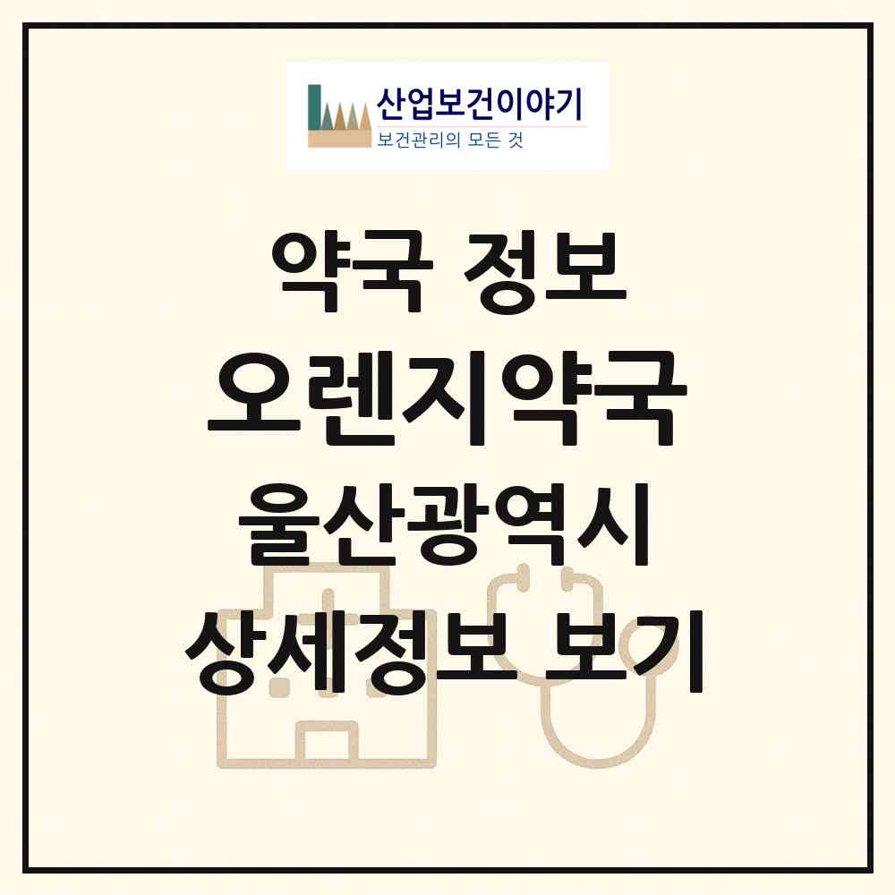 2026 오렌지약국 (울산 남구 무거동) | 위치·전화번호·약사수 약국 정보