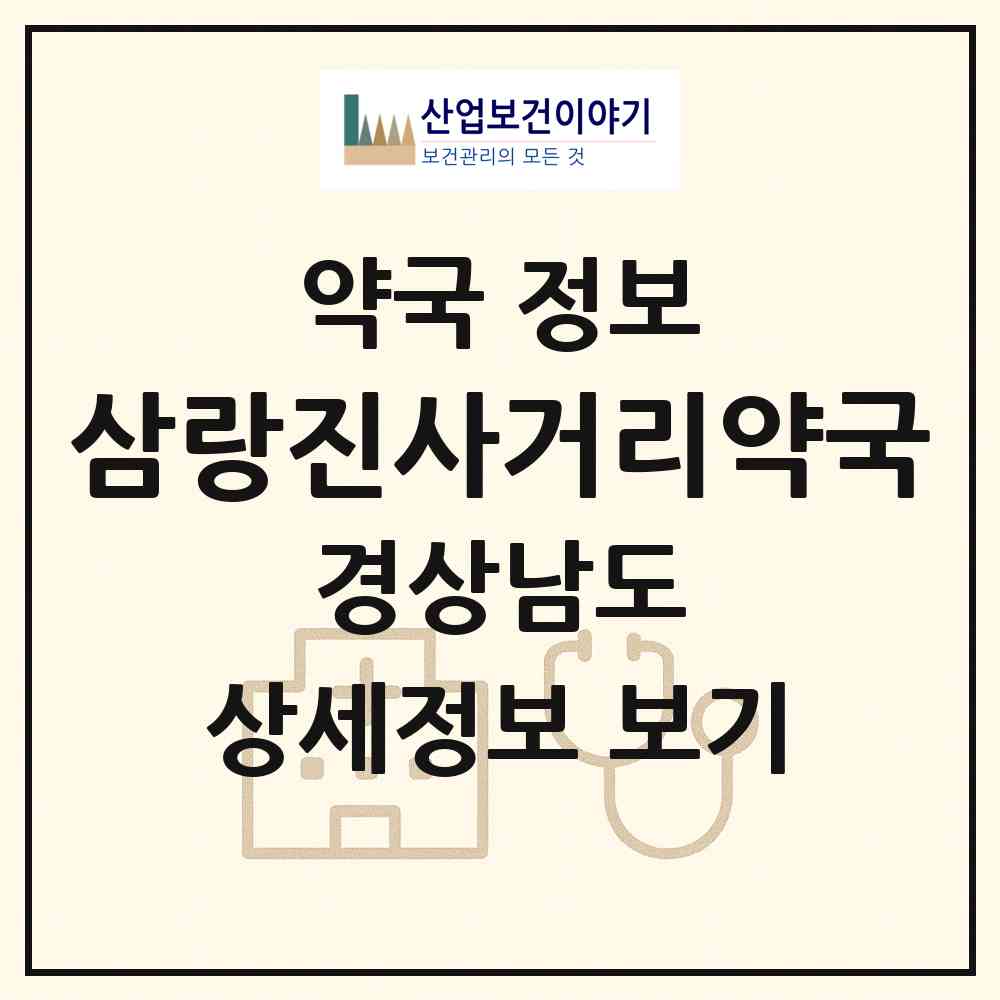 2026 삼랑진사거리약국 (밀양시 삼랑진읍) | 위치·전화번호·약사수 약국 정보