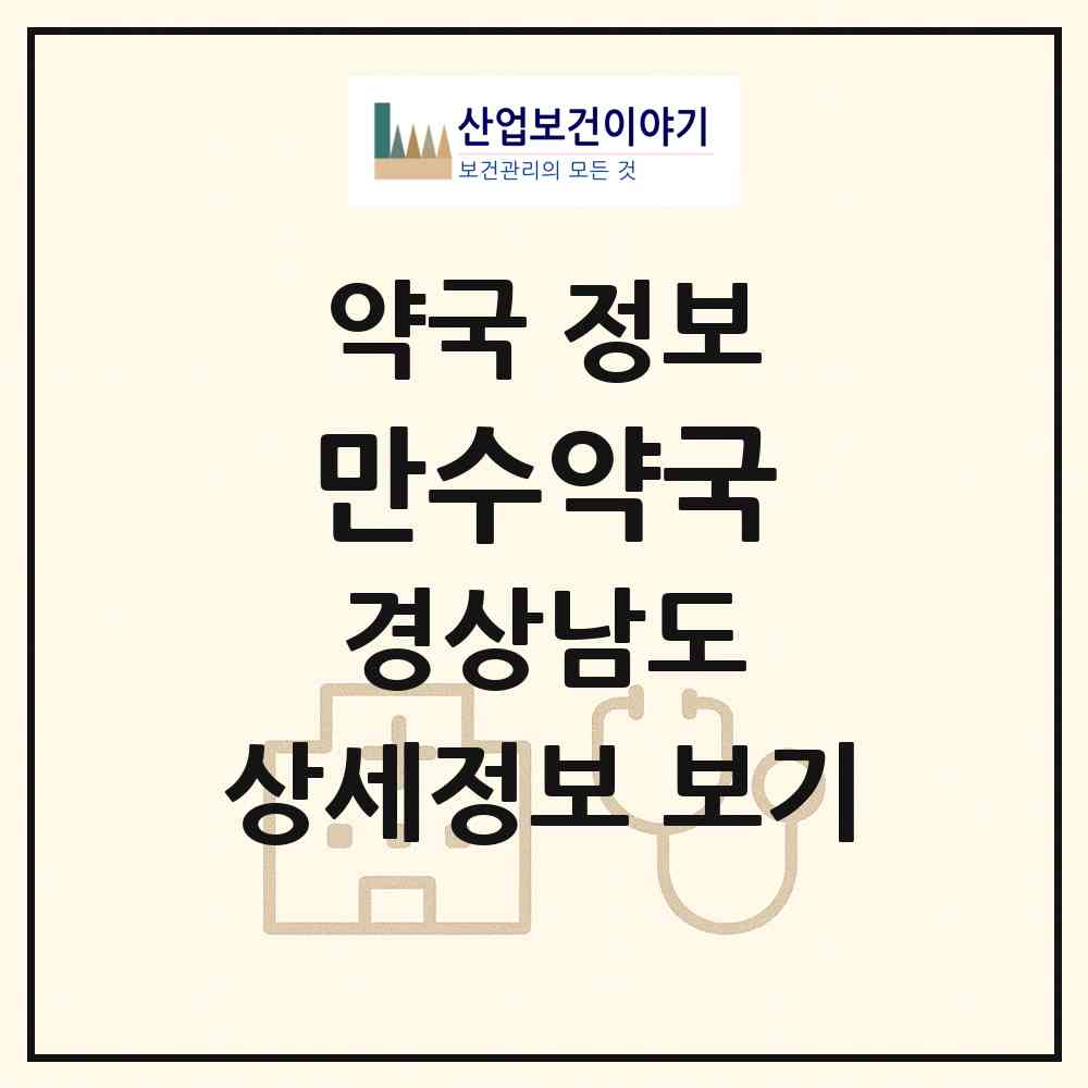 2026 만수약국 (고성군 고성읍) | 위치·전화번호·약사수 약국 정보