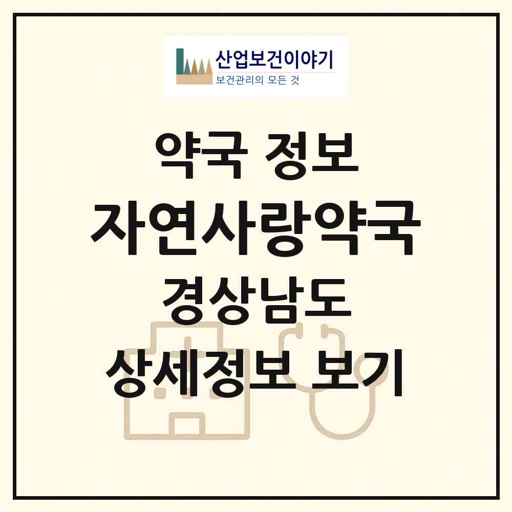 2026 자연사랑약국 (진주시 상대동) | 위치·전화번호·약사수 약국 정보