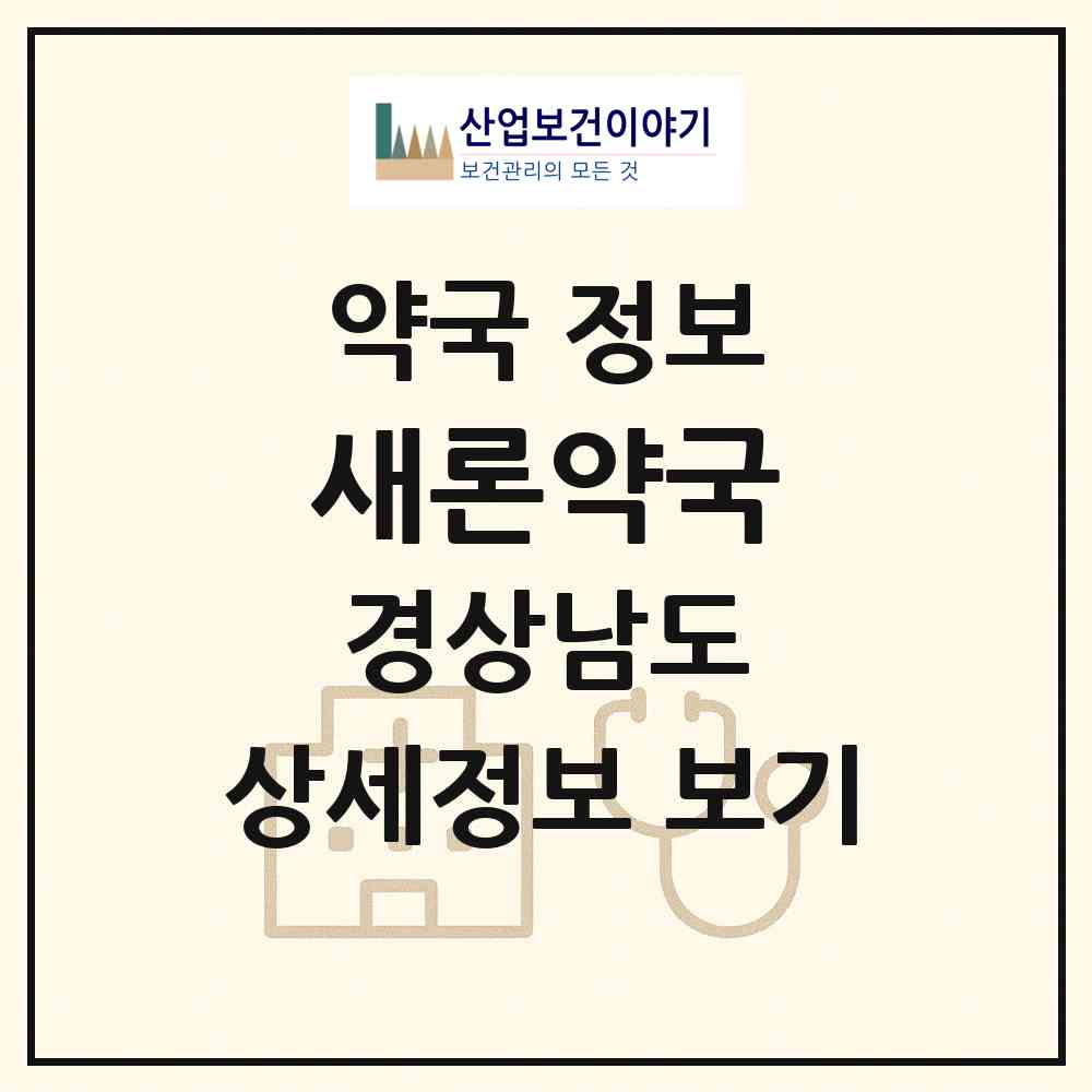 2026 새론약국 (창원시 합성동) | 위치·전화번호·약사수 약국 정보