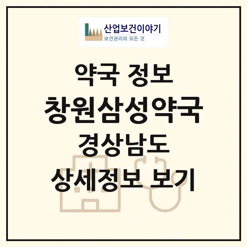 2026 창원삼성약국 (창원시 상남동) | 위치·전화번호·약사수 약국 정보