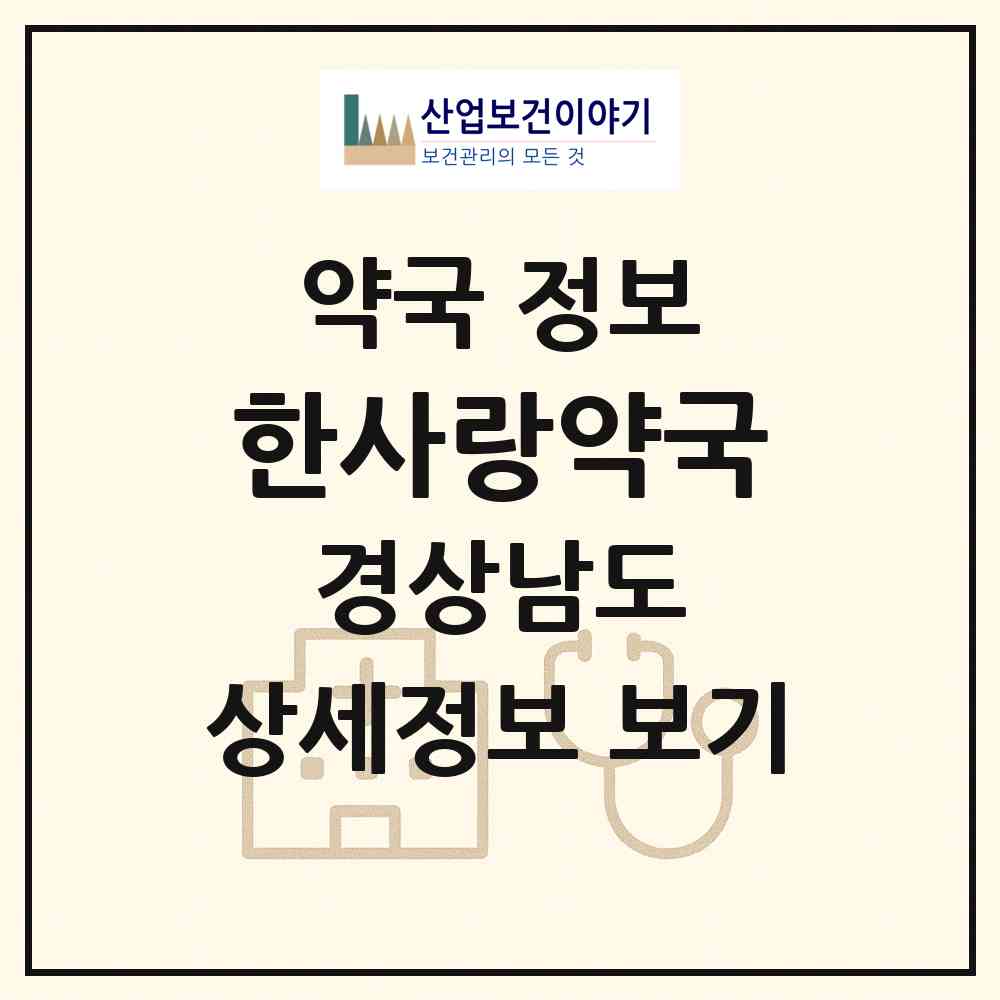 2026 한사랑약국 (밀양시 하남읍) | 위치·전화번호·약사수 약국 정보