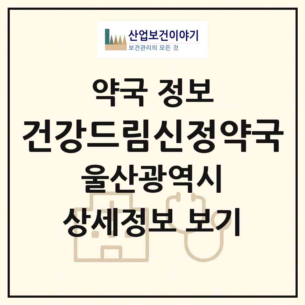 2026 건강드림신정약국 (울산 남구 신정동) | 위치·전화번호·약사수 약국 정보
