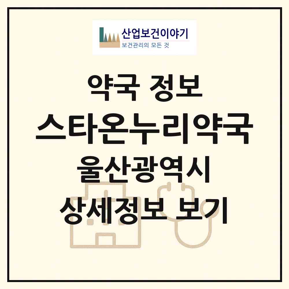 2026 스타온누리약국 (울산 동구 전하동) | 위치·전화번호·약사수 약국 정보