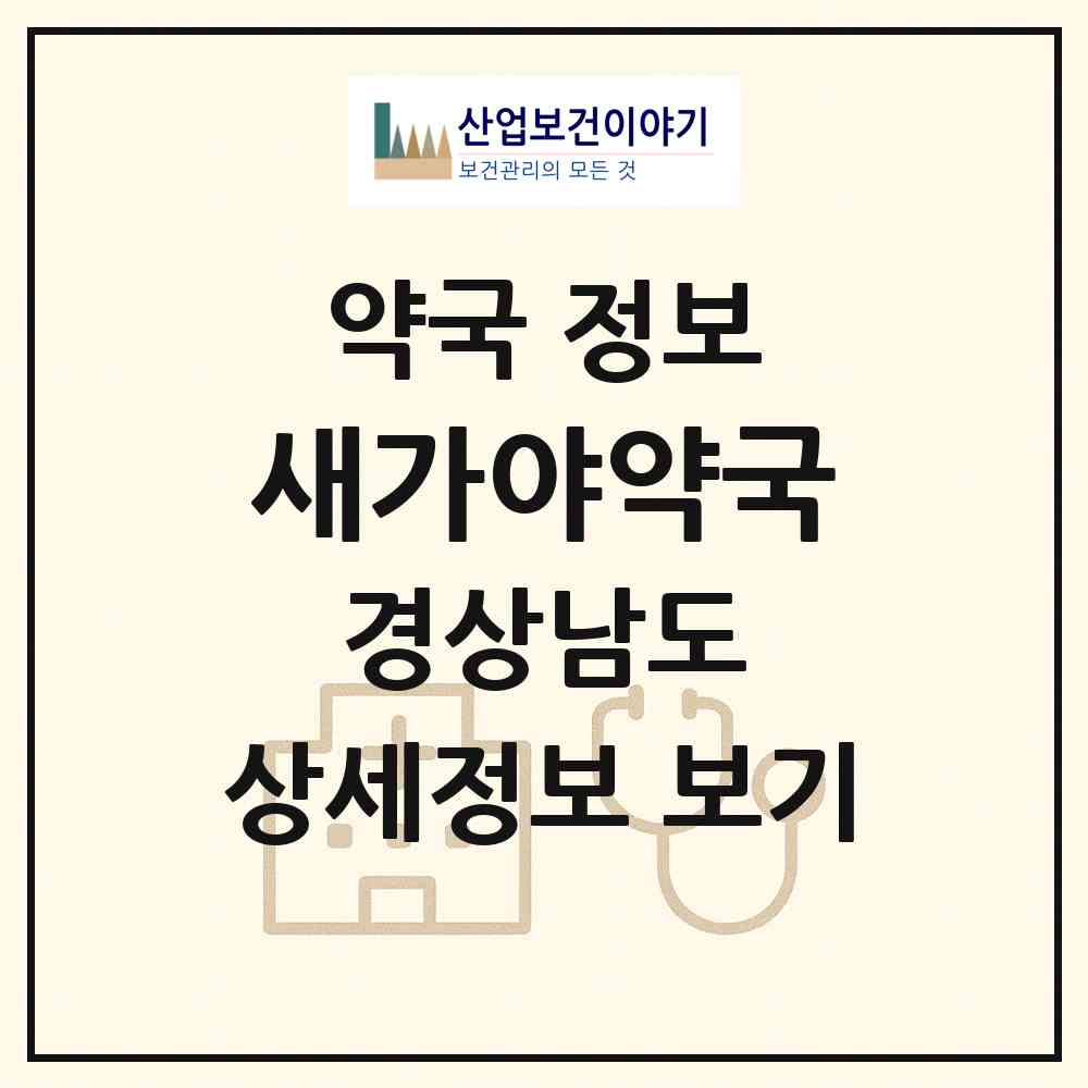 2026 새가야약국 (창원시 상남동) | 위치·전화번호·약사수 약국 정보