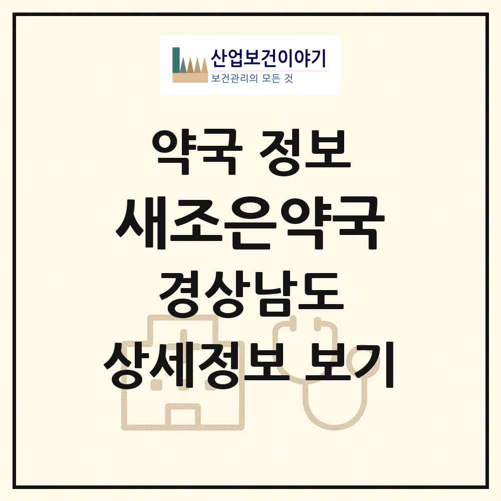 2026 새조은약국 (거제시 고현동) | 위치·전화번호·약사수 약국 정보