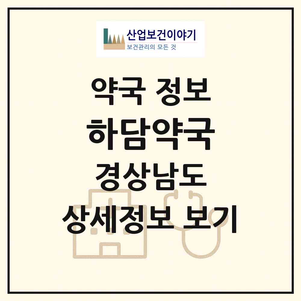 2026 하담약국 (거제시 고현동) | 위치·전화번호·약사수 약국 정보
