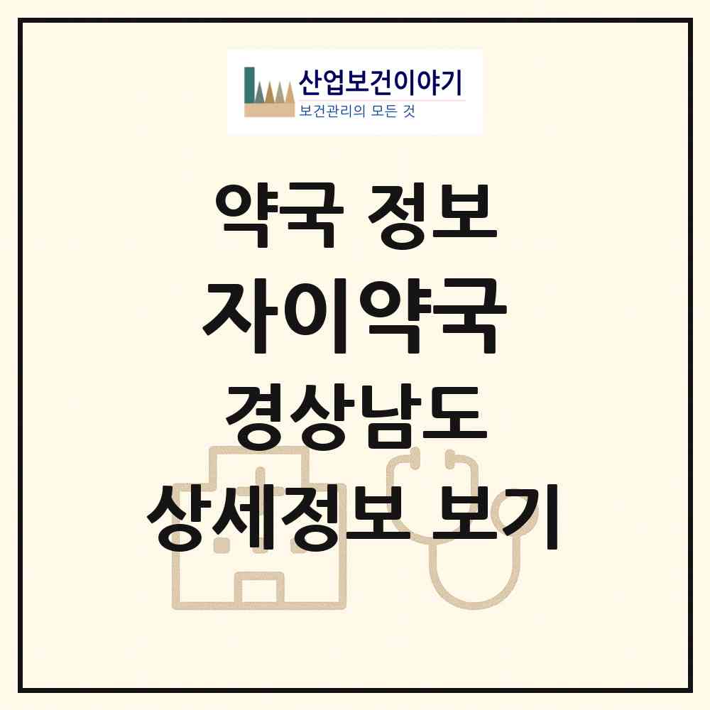 2026 자이약국 (함안군 칠원읍) | 위치·전화번호·약사수 약국 정보