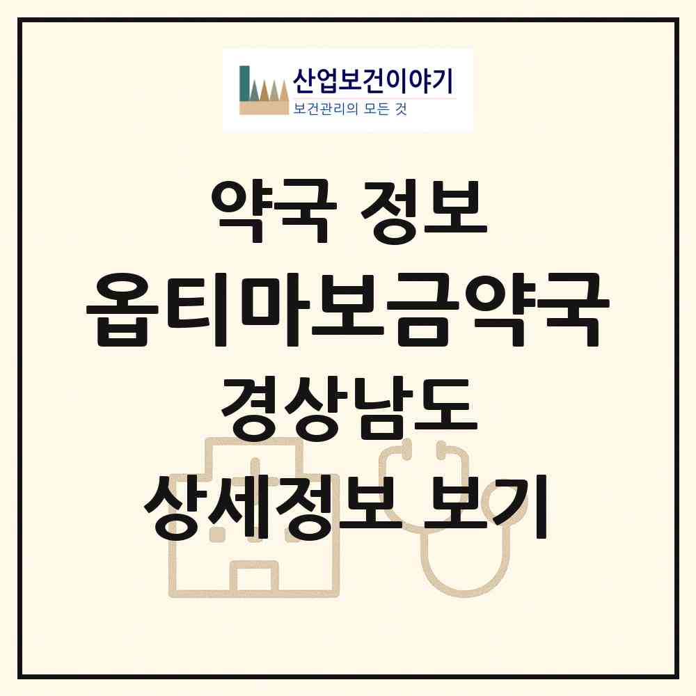 2026 옵티마보금약국 (진주시 신안동) | 위치·전화번호·약사수 약국 정보