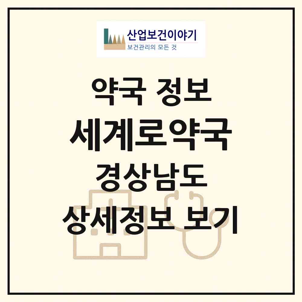 2026 세계로약국 (김해시 부곡동) | 위치·전화번호·약사수 약국 정보