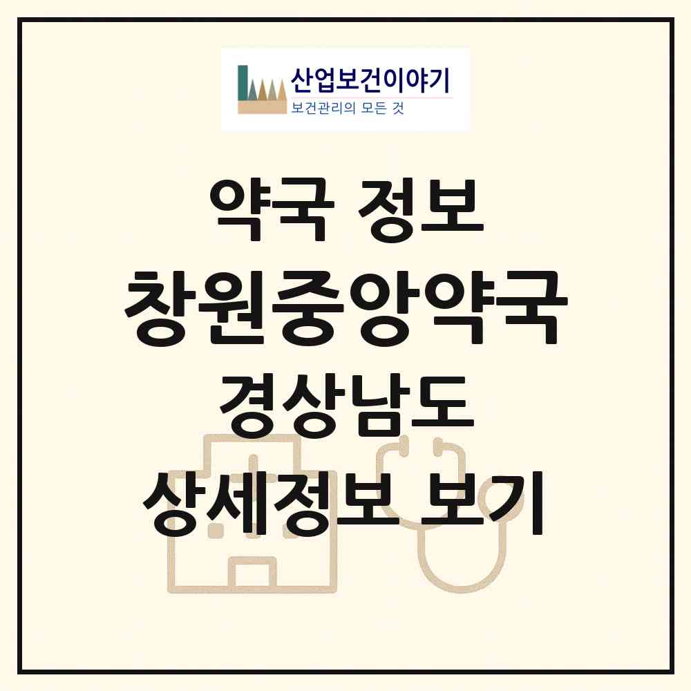 2026 창원중앙약국 (창원시 팔용동) | 위치·전화번호·약사수 약국 정보