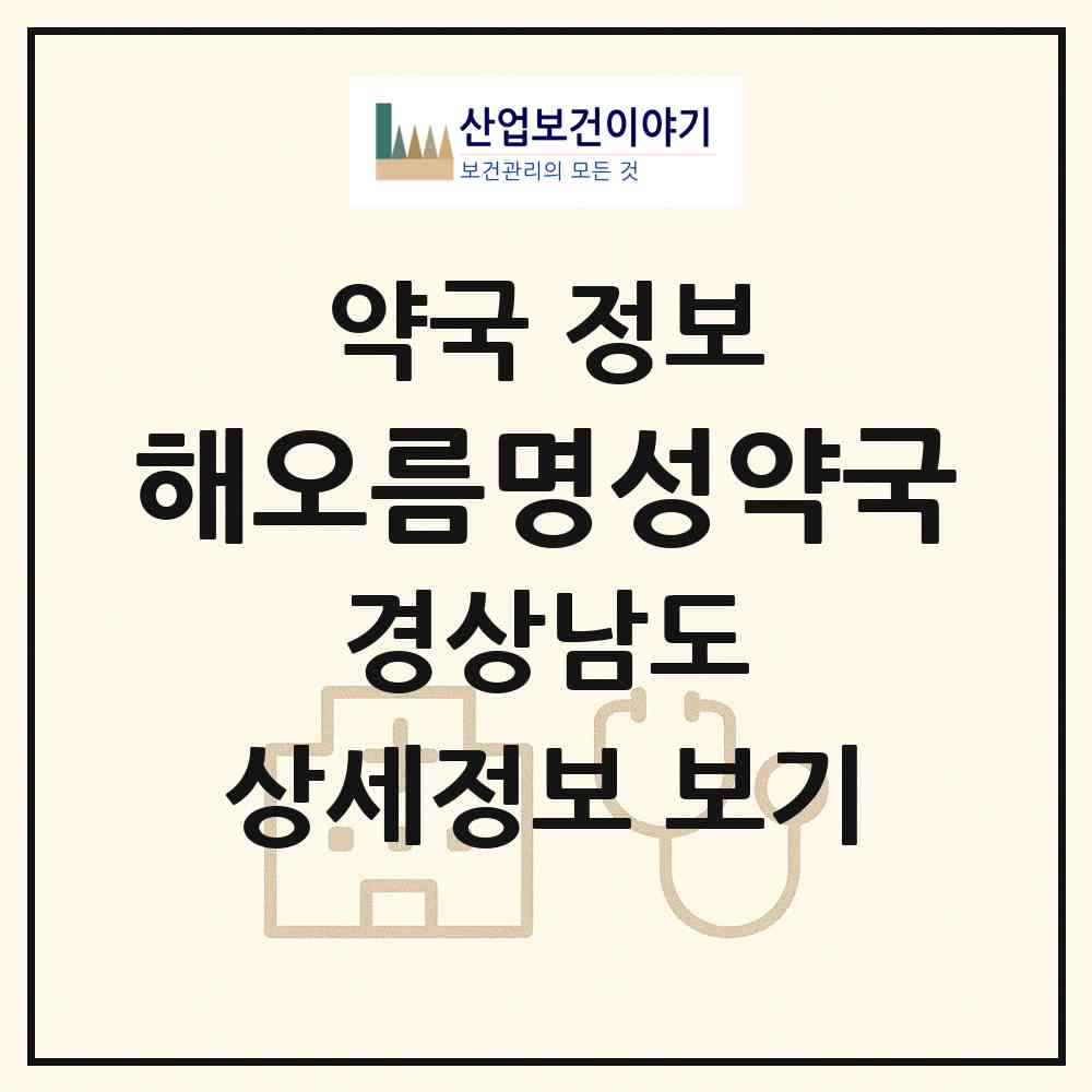 2026 해오름명성약국 (양산시 소주동) | 위치·전화번호·약사수 약국 정보