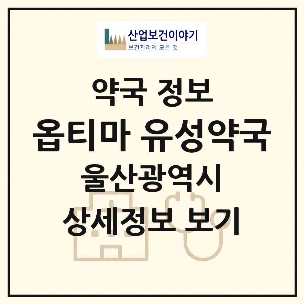 2026 옵티마 유성약국 (울산 남구 달동) | 위치·전화번호·약사수 약국 정보