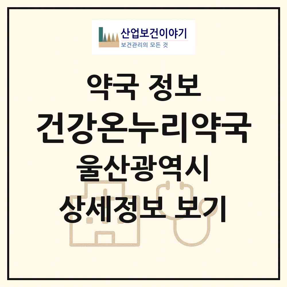 2026 건강온누리약국 (울산 남구 신정동) | 위치·전화번호·약사수 약국 정보