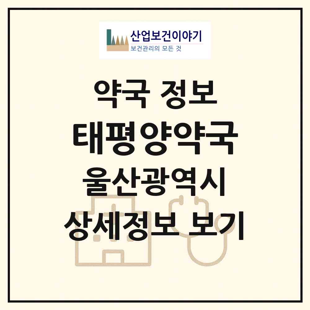 2026 태평양약국 (울산 동구 화정동) | 위치·전화번호·약사수 약국 정보