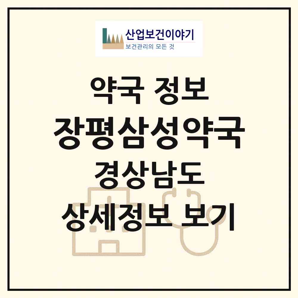 2026 장평삼성약국 (거제시 장평동) | 위치·전화번호·약사수 약국 정보