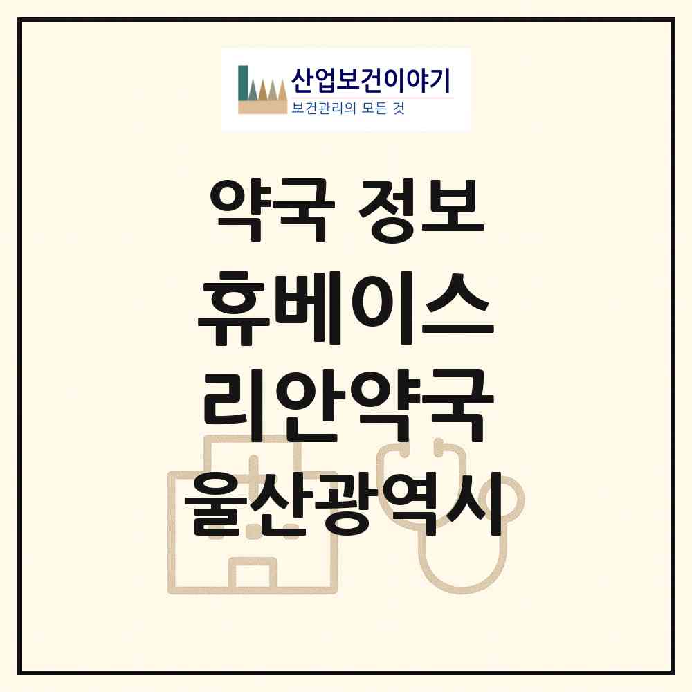 2026 휴베이스 리안약국 (울산 남구 달동) | 위치·전화번호·약사수 약국 정보