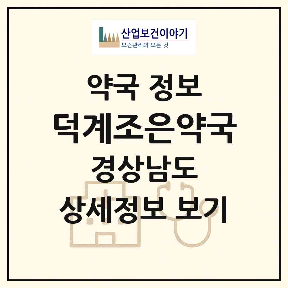 2026 덕계조은약국 (양산시 덕계동) | 위치·전화번호·약사수 약국 정보